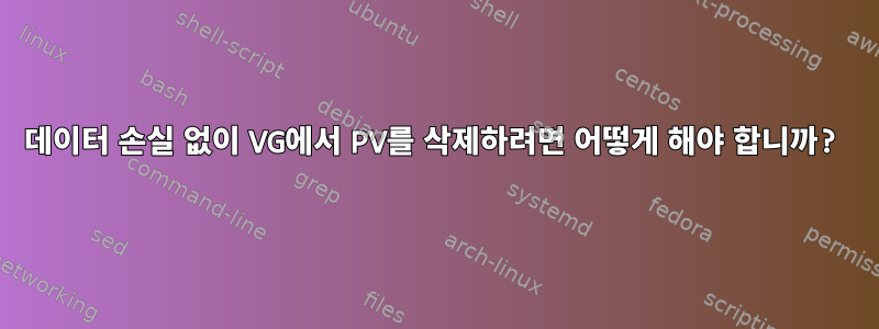 데이터 손실 없이 VG에서 PV를 삭제하려면 어떻게 해야 합니까?