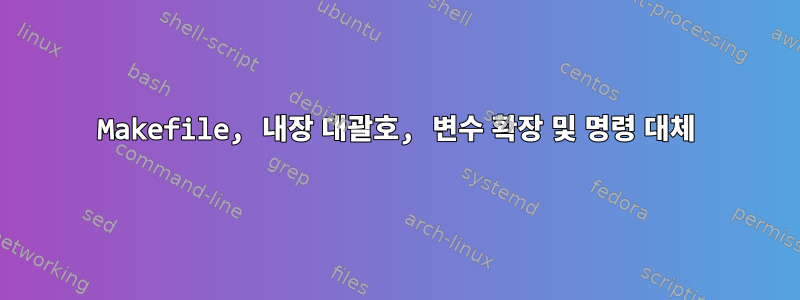 Makefile, 내장 대괄호, 변수 확장 및 명령 대체