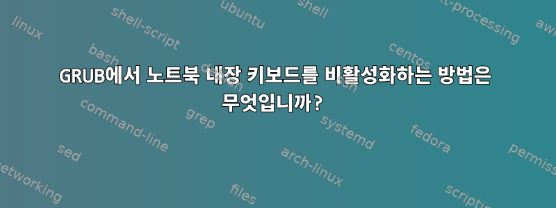 GRUB에서 노트북 내장 키보드를 비활성화하는 방법은 무엇입니까?