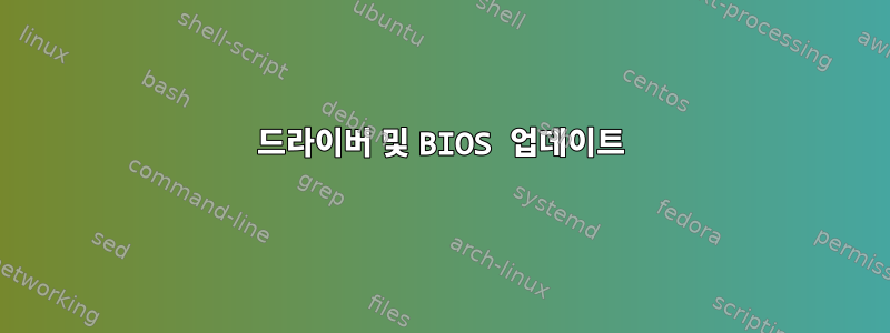 드라이버 및 BIOS 업데이트