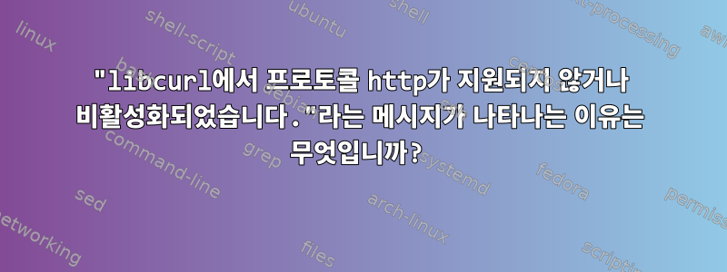 "libcurl에서 프로토콜 http가 지원되지 않거나 비활성화되었습니다."라는 메시지가 나타나는 이유는 무엇입니까?