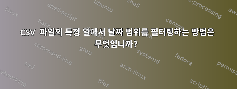 CSV 파일의 특정 열에서 날짜 범위를 필터링하는 방법은 무엇입니까?