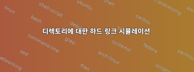 디렉토리에 대한 하드 링크 시뮬레이션