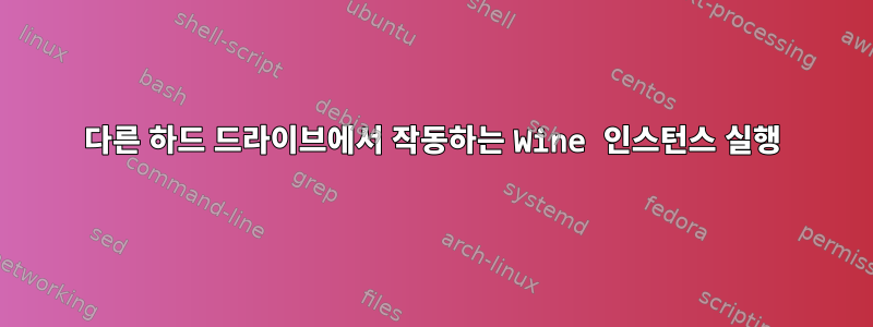 다른 하드 드라이브에서 작동하는 Wine 인스턴스 실행