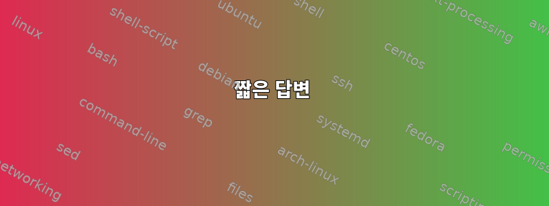 짧은 답변