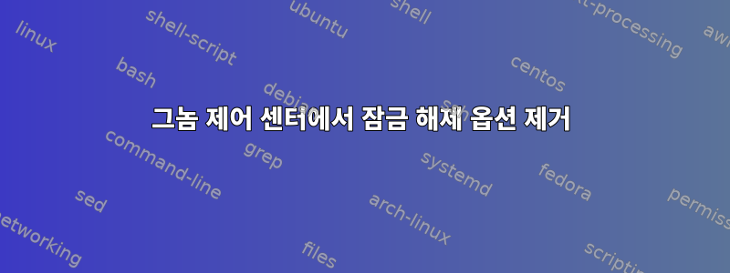 그놈 제어 센터에서 잠금 해제 옵션 제거