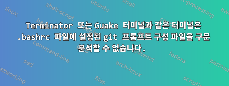 Terminator 또는 Guake 터미널과 같은 터미널은 .bashrc 파일에 설정된 git 프롬프트 구성 파일을 구문 분석할 수 없습니다.