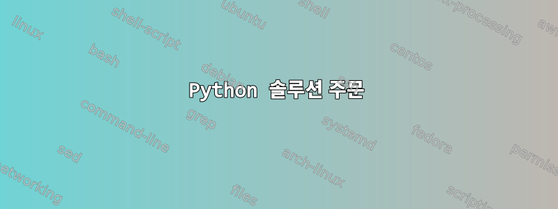 Python 솔루션 주문