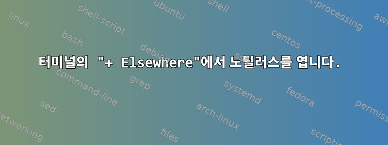 터미널의 "+ Elsewhere"에서 노틸러스를 엽니다.