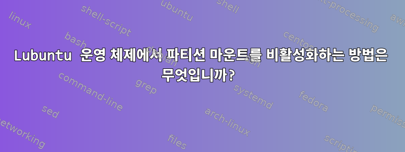 Lubuntu 운영 체제에서 파티션 마운트를 비활성화하는 방법은 무엇입니까?