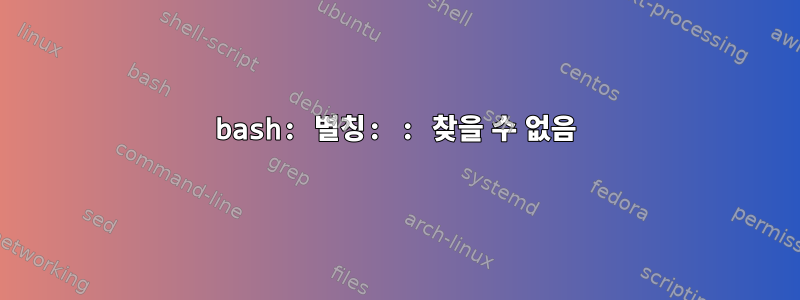 bash: 별칭: : 찾을 수 없음