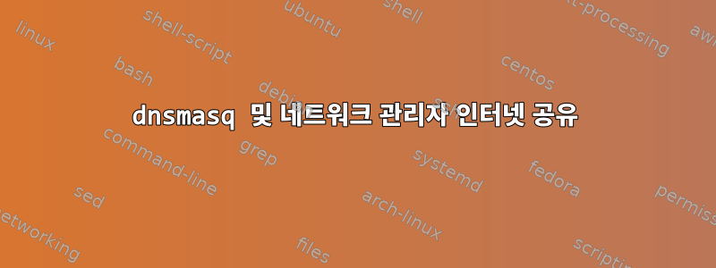 dnsmasq 및 네트워크 관리자 인터넷 공유