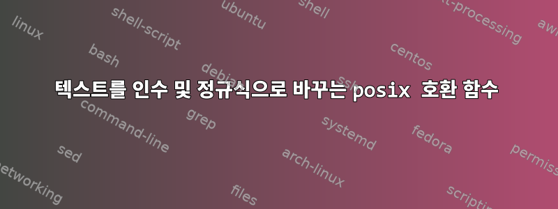 텍스트를 인수 및 정규식으로 바꾸는 posix 호환 함수