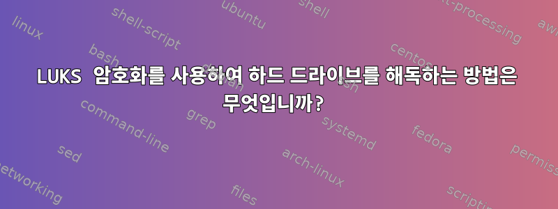 LUKS 암호화를 사용하여 하드 드라이브를 해독하는 방법은 무엇입니까?