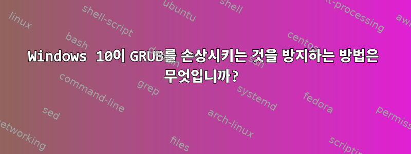 Windows 10이 GRUB를 손상시키는 것을 방지하는 방법은 무엇입니까?