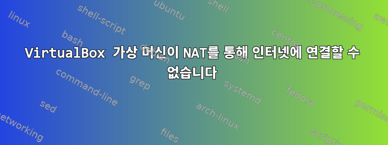 VirtualBox 가상 머신이 NAT를 통해 인터넷에 연결할 수 없습니다