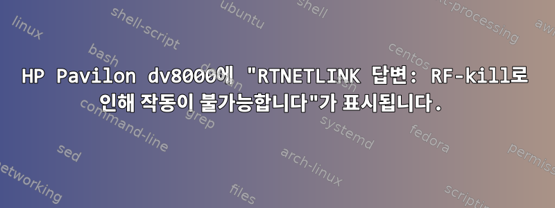 HP Pavilon dv8000에 "RTNETLINK 답변: RF-kill로 인해 작동이 불가능합니다"가 표시됩니다.