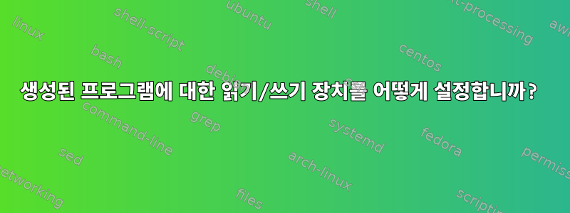 생성된 프로그램에 대한 읽기/쓰기 장치를 어떻게 설정합니까?