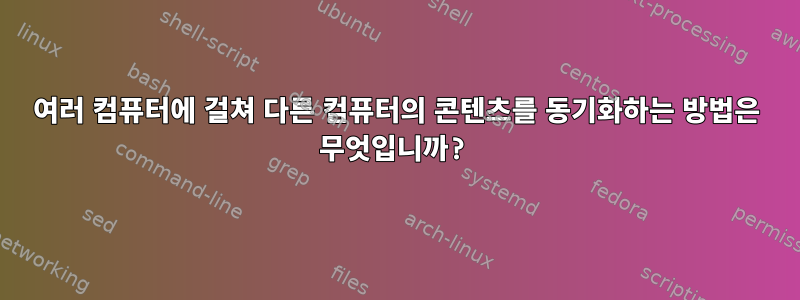 여러 컴퓨터에 걸쳐 다른 컴퓨터의 콘텐츠를 동기화하는 방법은 무엇입니까?