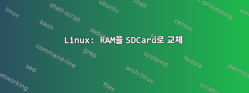 Linux: RAM을 SDCard로 교체