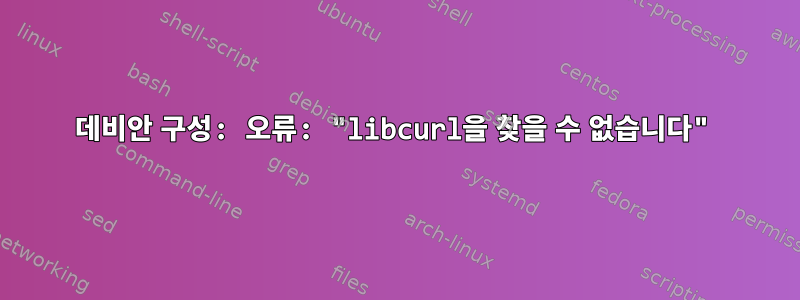 데비안 구성: 오류: "libcurl을 찾을 수 없습니다"