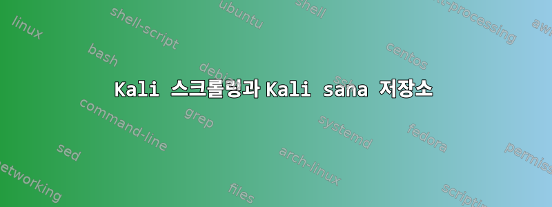 Kali 스크롤링과 Kali sana 저장소