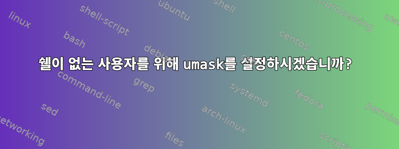 쉘이 없는 사용자를 위해 umask를 설정하시겠습니까?