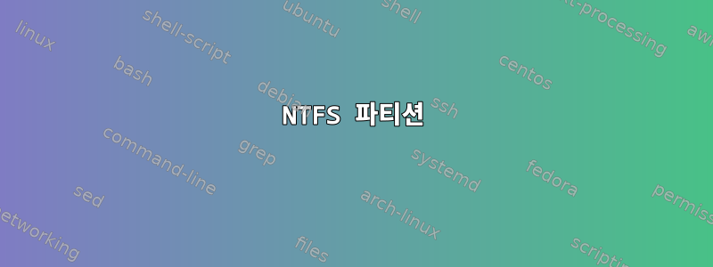 NTFS 파티션