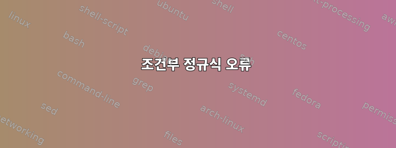 조건부 정규식 오류