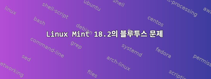 Linux Mint 18.2의 블루투스 문제