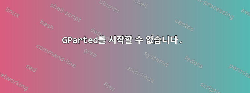 GParted를 시작할 수 없습니다.