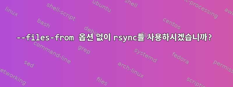 --files-from 옵션 없이 rsync를 사용하시겠습니까?