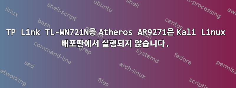 TP Link TL-WN721N용 Atheros AR9271은 Kali Linux 배포판에서 실행되지 않습니다.