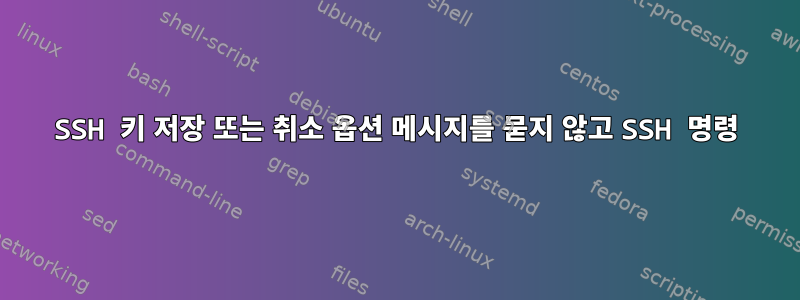 SSH 키 저장 또는 취소 옵션 메시지를 묻지 않고 SSH 명령