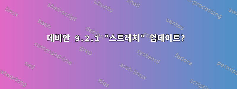 데비안 9.2.1 "스트레치" 업데이트?