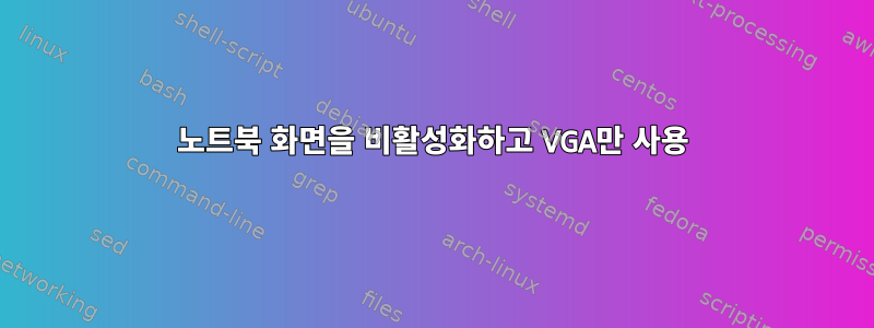 노트북 화면을 비활성화하고 VGA만 사용