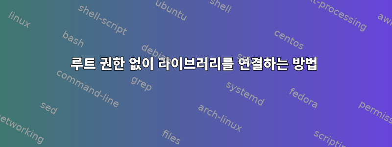 루트 권한 없이 라이브러리를 연결하는 방법