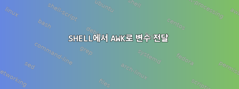 SHELL에서 AWK로 변수 전달