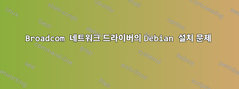 Broadcom 네트워크 드라이버의 Debian 설치 문제