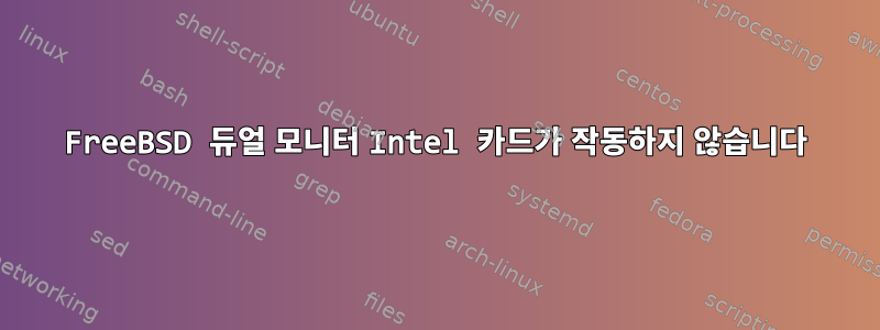 FreeBSD 듀얼 모니터 Intel 카드가 작동하지 않습니다