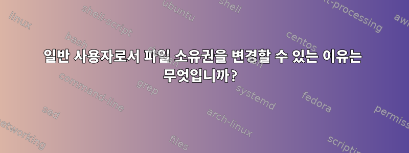 일반 사용자로서 파일 소유권을 변경할 수 있는 이유는 무엇입니까?