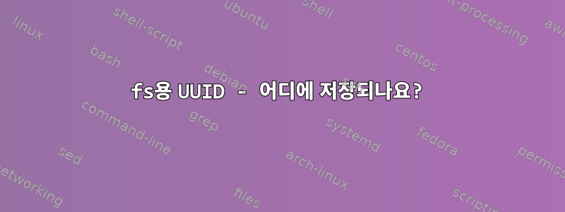 fs용 UUID - 어디에 저장되나요?