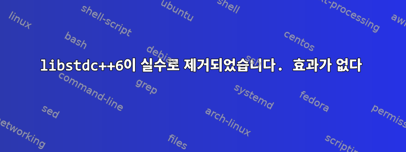 libstdc++6이 실수로 제거되었습니다. 효과가 없다