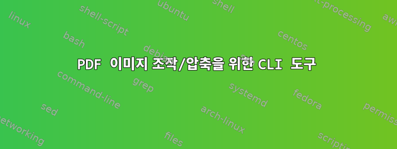 PDF 이미지 조작/압축을 위한 CLI 도구