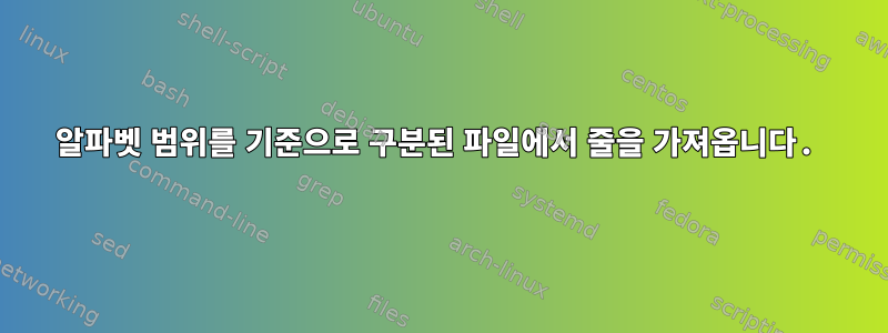 알파벳 범위를 기준으로 구분된 파일에서 줄을 가져옵니다.