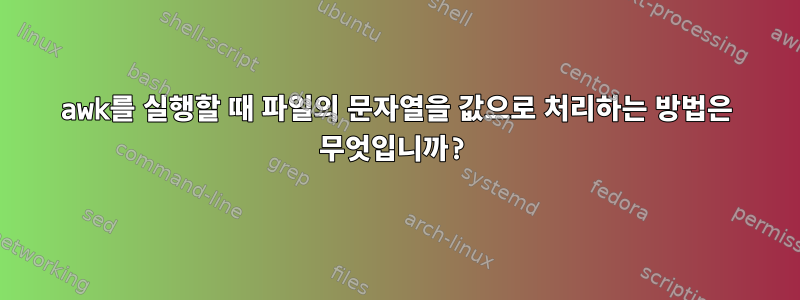 awk를 실행할 때 파일의 문자열을 값으로 처리하는 방법은 무엇입니까?