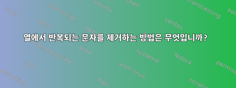 열에서 반복되는 문자를 제거하는 방법은 무엇입니까?