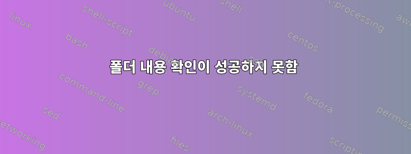 폴더 내용 확인이 성공하지 못함