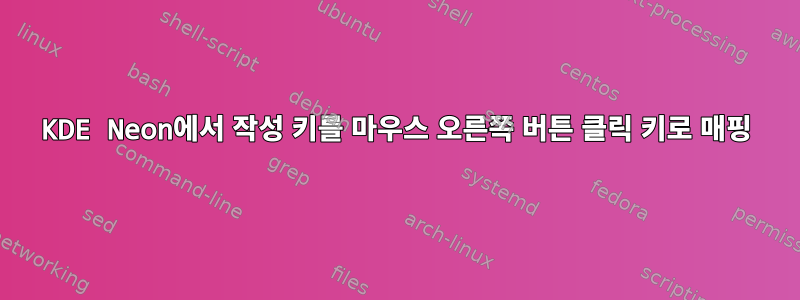 KDE Neon에서 작성 키를 마우스 오른쪽 버튼 클릭 키로 매핑