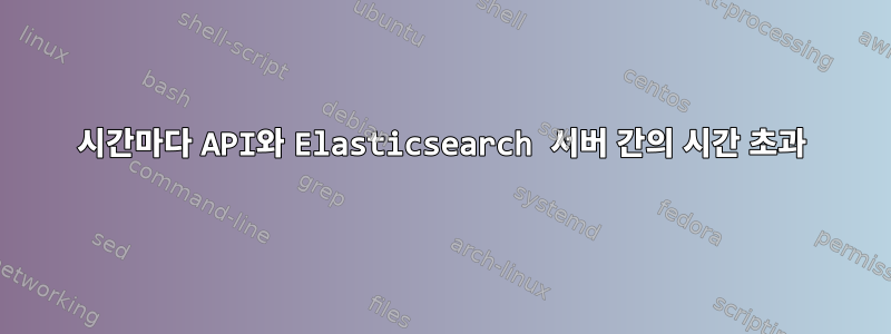 2시간마다 API와 Elasticsearch 서버 간의 시간 초과